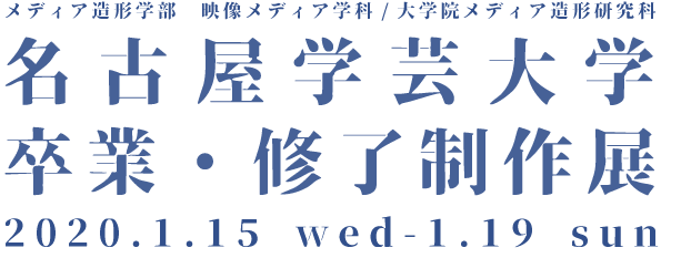 名古屋学芸大学 卒業 修了制作展